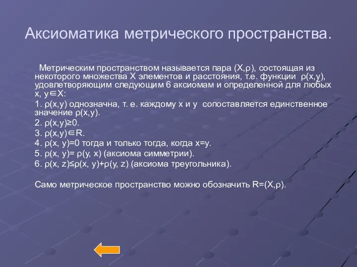 Аксиоматика метрического пространства. Метрическим пространством называется пара (X,ρ), состоящая из некоторого