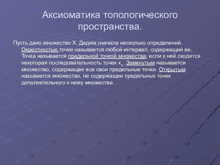 Аксиоматика топологического пространства. Пусть дано множество X. Дадим сначала несколько определений.