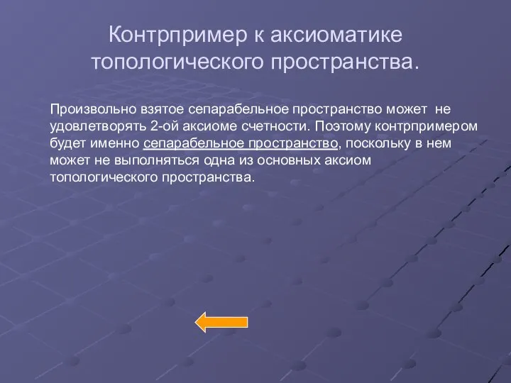 Контрпример к аксиоматике топологического пространства. Произвольно взятое сепарабельное пространство может не