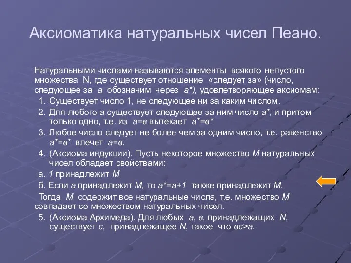 Аксиоматика натуральных чисел Пеано. Натуральными числами называются элементы всякого непустого множества