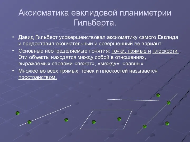 Аксиоматика евклидовой планиметрии Гильберта. Давид Гильберт усовершенствовал аксиоматику самого Евклида и