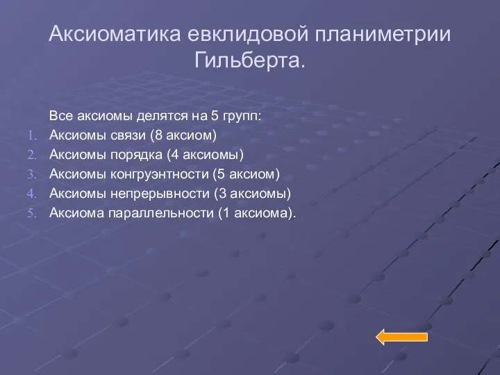 Аксиоматика евклидовой планиметрии Гильберта. Все аксиомы делятся на 5 групп: Аксиомы