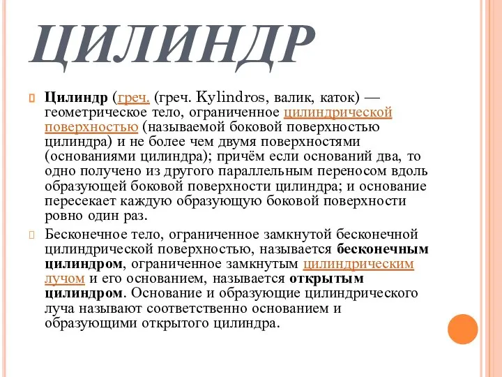 ЦИЛИНДР Цилиндр (греч. (греч. Kylindros, валик, каток) — геометрическое тело, ограниченное