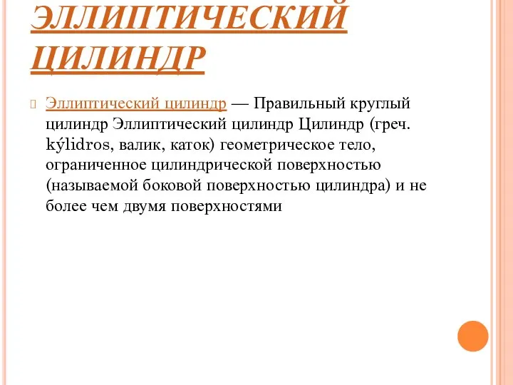 ЭЛЛИПТИЧЕСКИЙ ЦИЛИНДР Эллиптический цилиндр — Правильный круглый цилиндр Эллиптический цилиндр Цилиндр