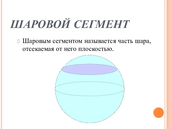 ШАРОВОЙ СЕГМЕНТ Шаровым сегментом называется часть шара, отсекаемая от него плоскостью.