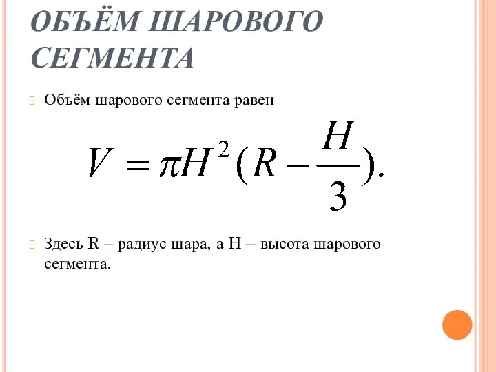 ОБЪЁМ ШАРОВОГО СЕГМЕНТА Объём шарового сегмента равен Здесь R – радиус