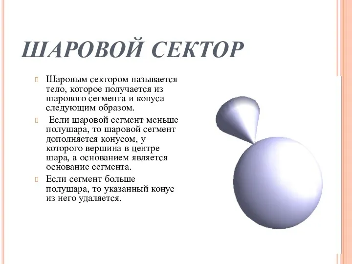 ШАРОВОЙ СЕКТОР Шаровым сектором называется тело, которое получается из шарового сегмента