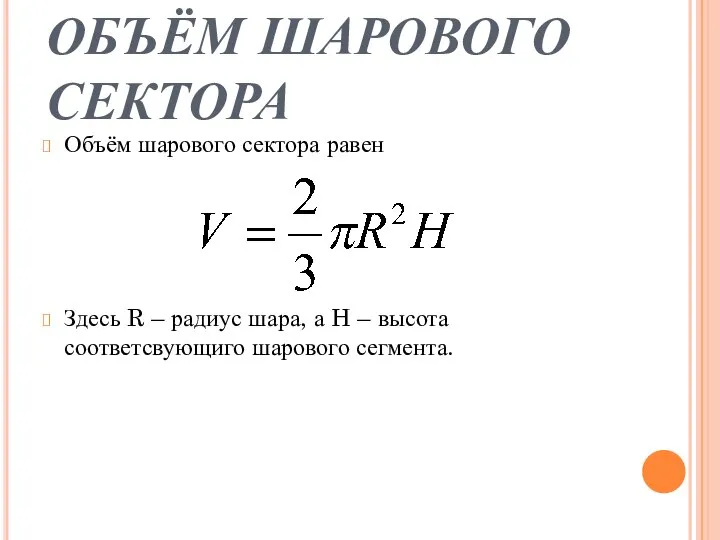 ОБЪЁМ ШАРОВОГО СЕКТОРА Объём шарового сектора равен Здесь R – радиус