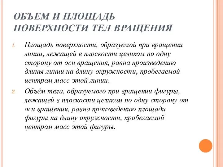 ОБЪЕМ И ПЛОЩАДЬ ПОВЕРХНОСТИ ТЕЛ ВРАЩЕНИЯ Площадь поверхности, образуемой при вращении