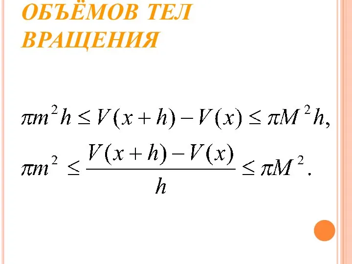 ВЫВОД ФОРМУЛЫ ДЛЯ ОБЪЁМОВ ТЕЛ ВРАЩЕНИЯ