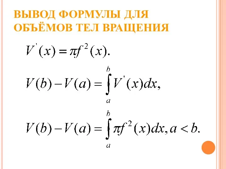 ВЫВОД ФОРМУЛЫ ДЛЯ ОБЪЁМОВ ТЕЛ ВРАЩЕНИЯ