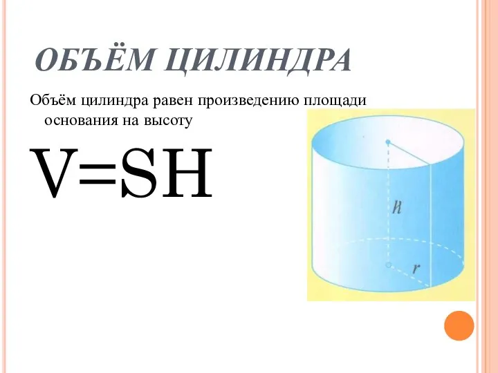 ОБЪЁМ ЦИЛИНДРА Объём цилиндра равен произведению площади основания на высоту V=SH