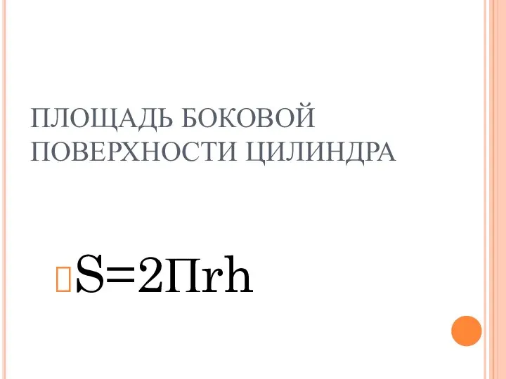 ПЛОЩАДЬ БОКОВОЙ ПОВЕРХНОСТИ ЦИЛИНДРА S=2Пrh