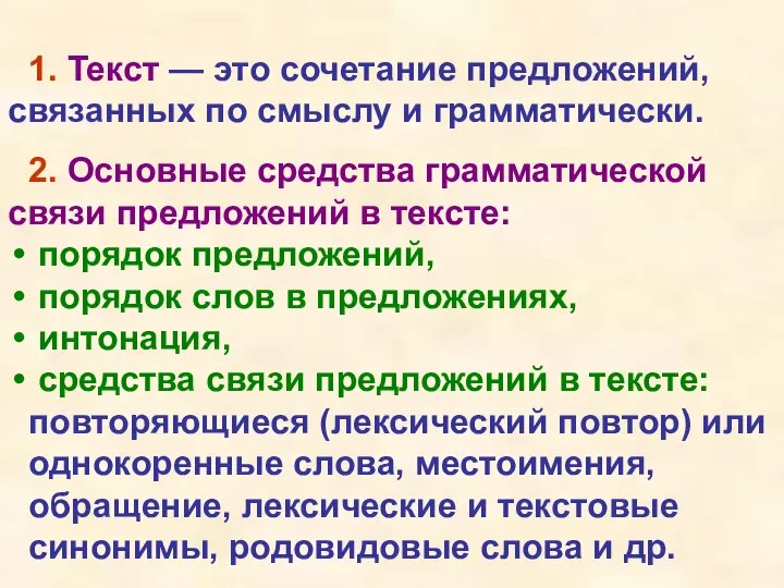 1. Текст — это сочетание предложений, связанных по смыслу и грамматически.