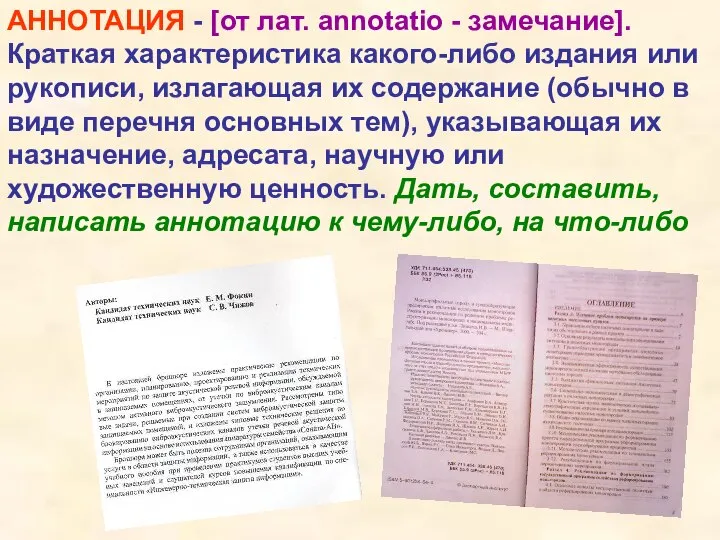 АННОТАЦИЯ - [от лат. annotatio - замечание]. Краткая характеристика какого-либо издания