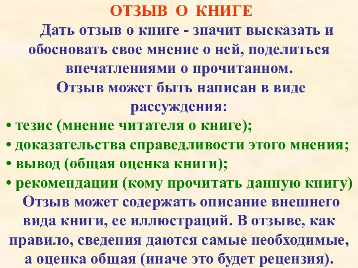 ОТЗЫВ О КНИГЕ Дать отзыв о книге - значит высказать и