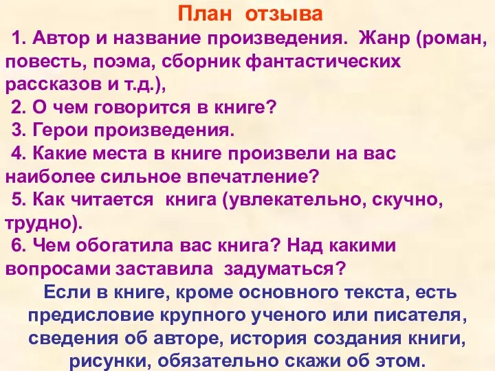 План отзыва 1. Автор и название произведения. Жанр (роман, повесть, поэма,