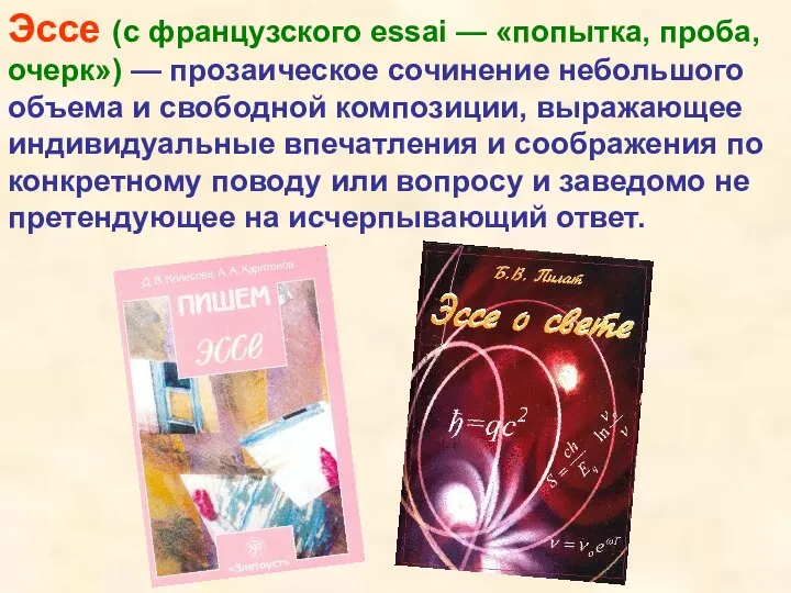 Эссе (с французского еssai — «попытка, проба, очерк») — прозаическое сочинение