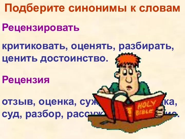 критиковать, оценять, разбирать, ценить достоинство. отзыв, оценка, суждение, критика, суд, разбор,