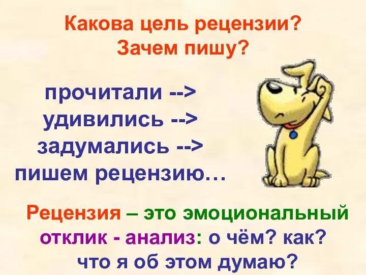 Рецензия – это эмоциональный отклик - анализ: о чём? как? что