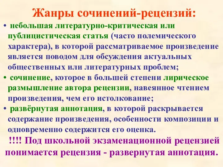 Жанры сочинений-рецензий: небольшая литературно-критическая или публицистическая статья (часто полемического характера), в