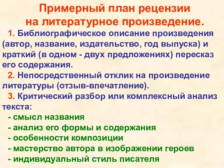 Примерный план рецензии на литературное произведение. 1. Библиографическое описание произведения (автор,