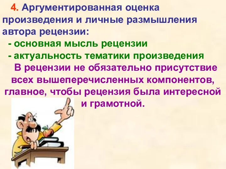 4. Аргументированная оценка произведения и личные размышления автора рецензии: - основная