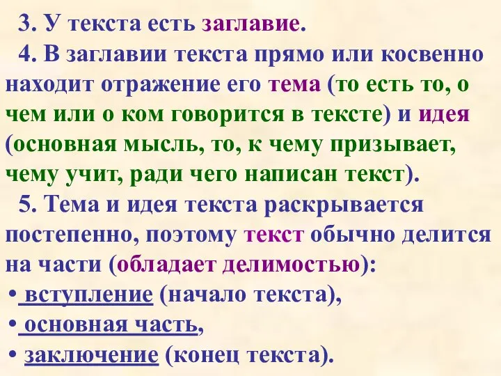 3. У текста есть заглавие. 4. В заглавии текста прямо или