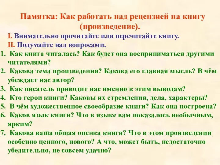 Памятка: Как работать над рецензией на книгу (произведение). I. Внимательно прочитайте