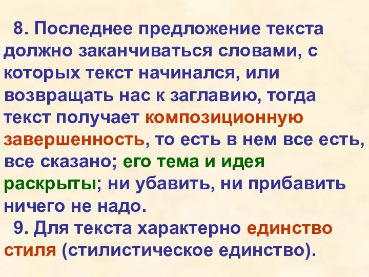 8. Последнее предложение текста должно заканчиваться словами, с которых текст начинался,