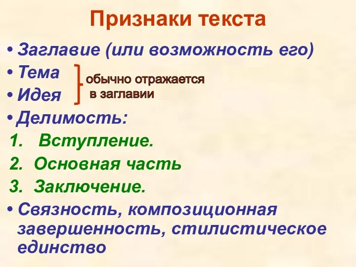 Признаки текста Заглавие (или возможность его) Тема Идея Делимость: 1. Вступление.