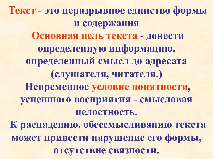 Текст - это неразрывное единство формы и содержания Основная цель текста