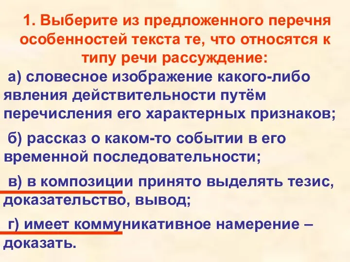 1. Выберите из предложенного перечня особенностей текста те, что относятся к