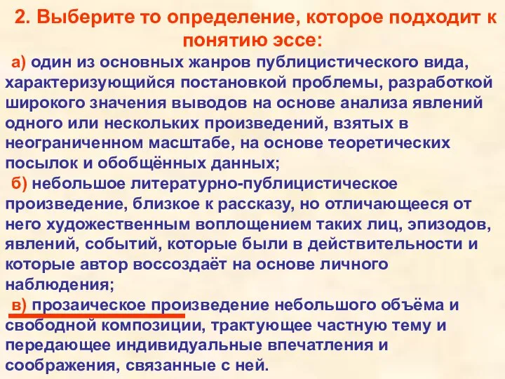 2. Выберите то определение, которое подходит к понятию эссе: а) один