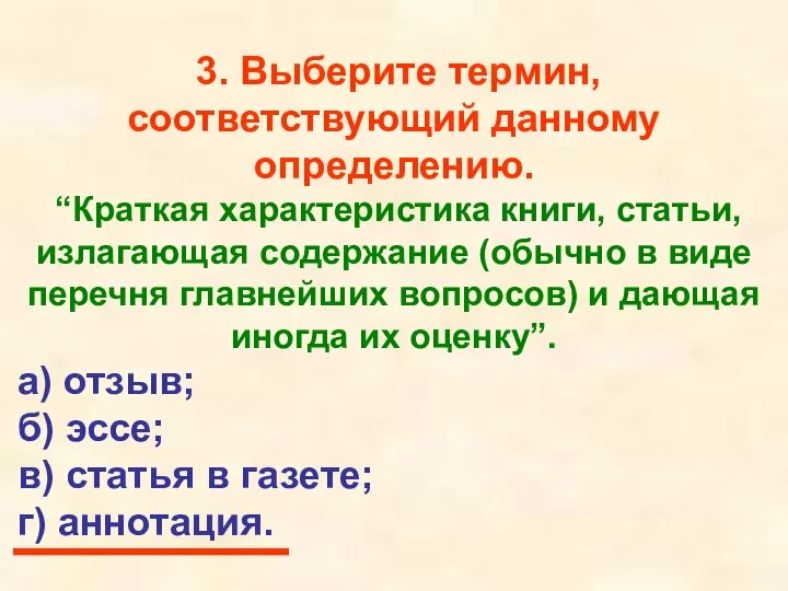 3. Выберите термин, соответствующий данному определению. “Краткая характеристика книги, статьи, излагающая