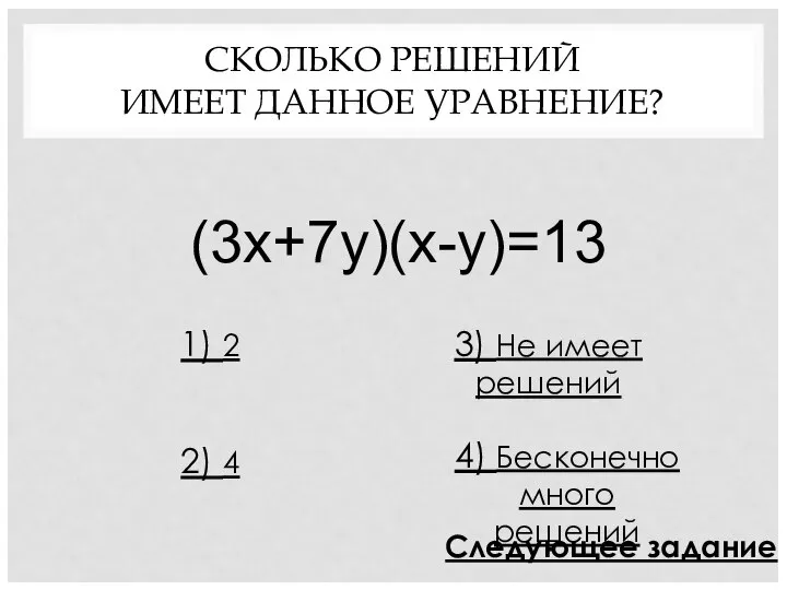 (3х+7у)(х-у)=13 1) 2 2) 4 3) Не имеет решений 4) Бесконечно