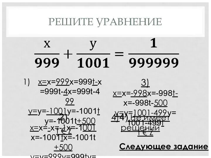 РЕШИТЕ УРАВНЕНИЕ x=x=999x=999t-x=999t-4x=999t-499 y=y=-1001y=-1001ty=-1001t+500 t € Z 2) x=x=-x=-1x=-1001x=-1001tx=-1001t+500 y=y=999y=999ty=999t-499 t