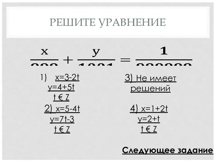 РЕШИТЕ УРАВНЕНИЕ x=3-2t y=4+5t t € Z 2) x=5-4t y=7t-3 t