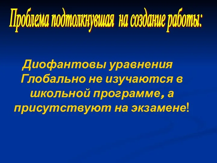 Диофантовы уравнения Глобально не изучаются в школьной программе, а присутствуют на