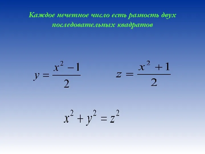 Каждое нечетное число есть разность двух последовательных квадратов