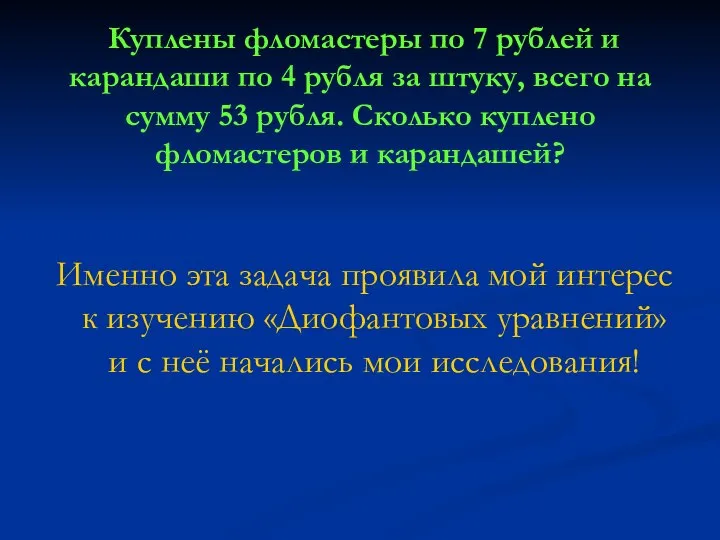 Куплены фломастеры по 7 рублей и карандаши по 4 рубля за