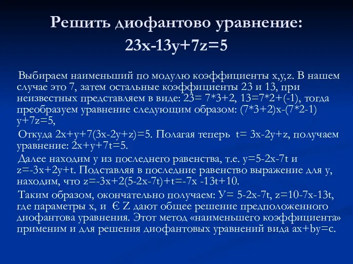 Решить диофантово уравнение: 23х-13у+7z=5 Выбираем наименьший по модулю коэффициенты x,y,z. В