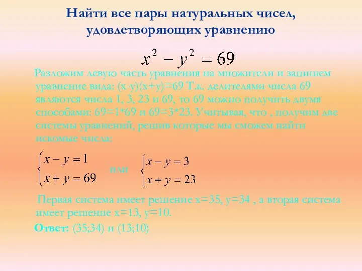 Найти все пары натуральных чисел, удовлетворяющих уравнению Разложим левую часть уравнения