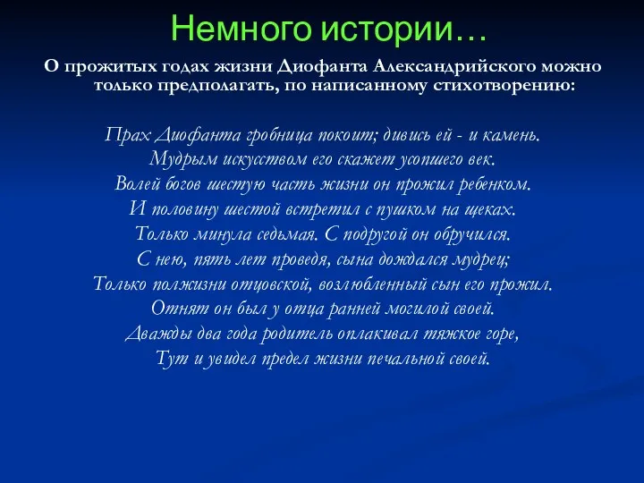 Немного истории… О прожитых годах жизни Диофанта Александрийского можно только предполагать,