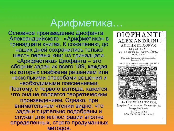 Арифметика… Основное произведение Диофанта Александрийского– «Арифметика» в тринадцати книгах. К сожалению,