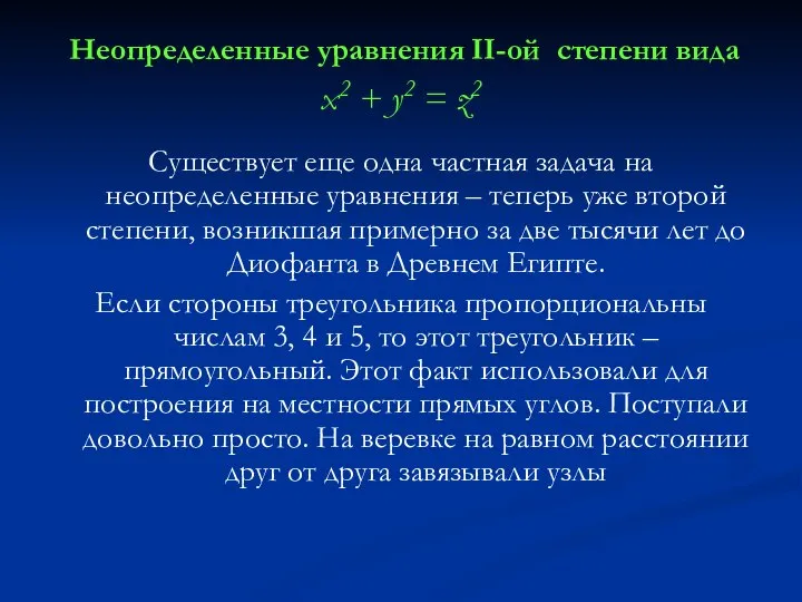 Неопределенные уравнения II-ой степени вида x2 + y2 = z2 Существует