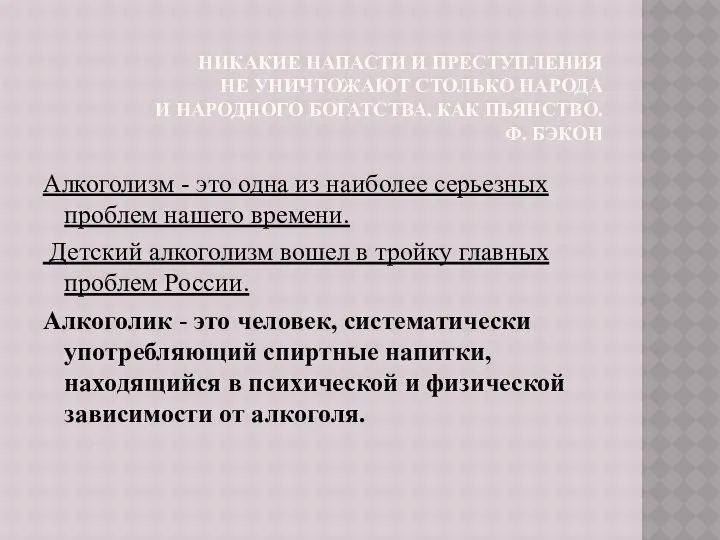 Никакие напасти и преступления не уничтожают столько народа и народного богатства,