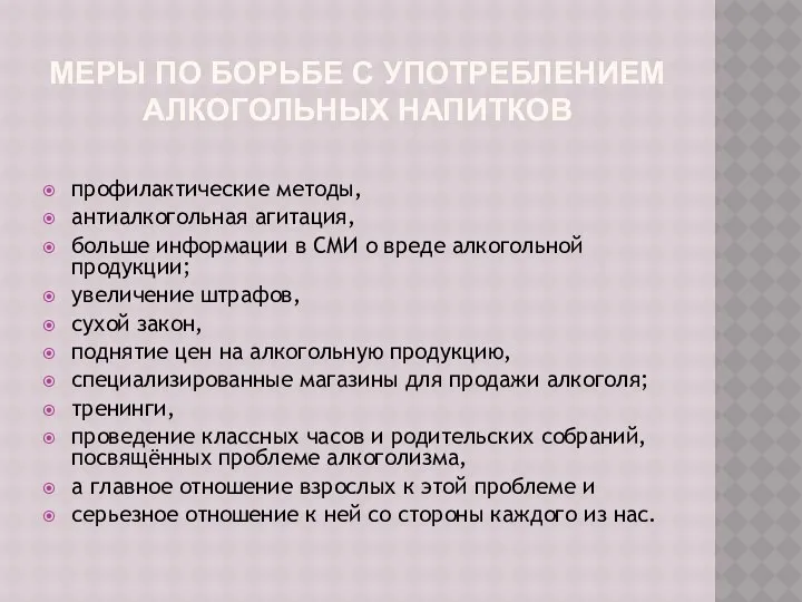 Меры по борьбе с употреблением алкогольных напитков профилактические методы, антиалкогольная агитация,