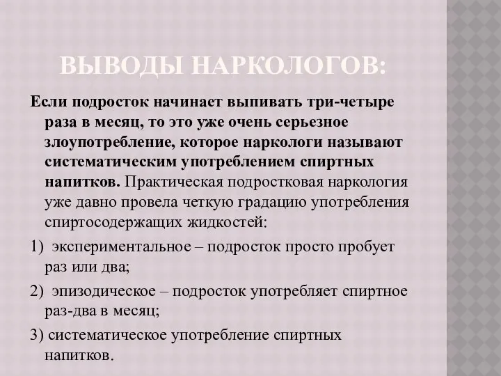 Выводы наркологов: Если подросток начинает выпивать три-четыре раза в месяц, то