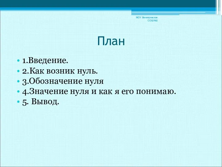 План 1.Введение. 2.Как возник нуль. 3.Обозначение нуля 4.Значение нуля и как